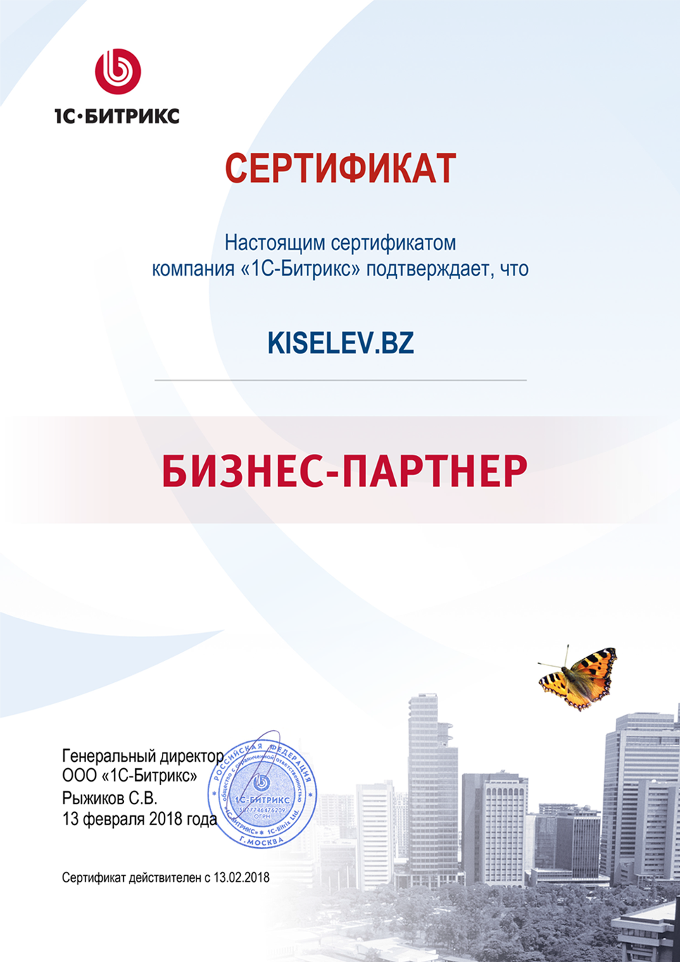 Сертификат партнёра по СРМ системам в Ейске